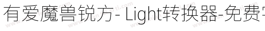 有爱魔兽锐方- Light转换器字体转换